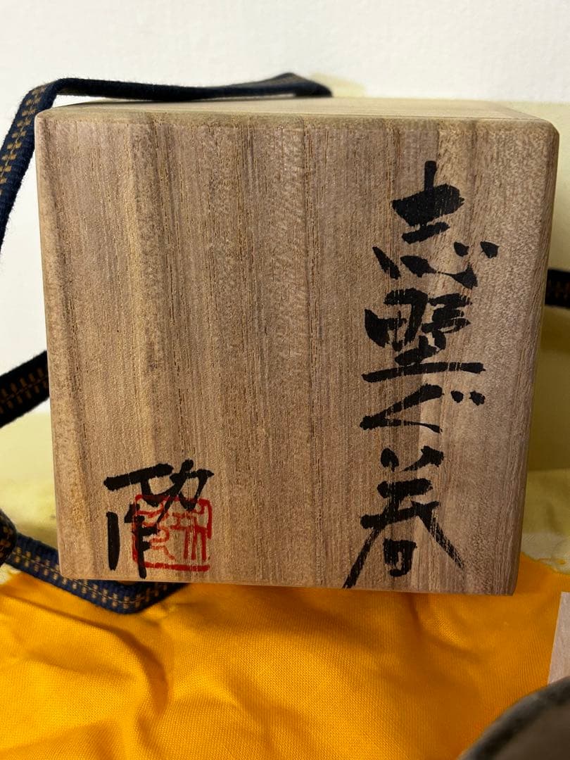 1月末まで期間限定値下げ　近藤 功次 作 志野 ぐい呑 未使用品