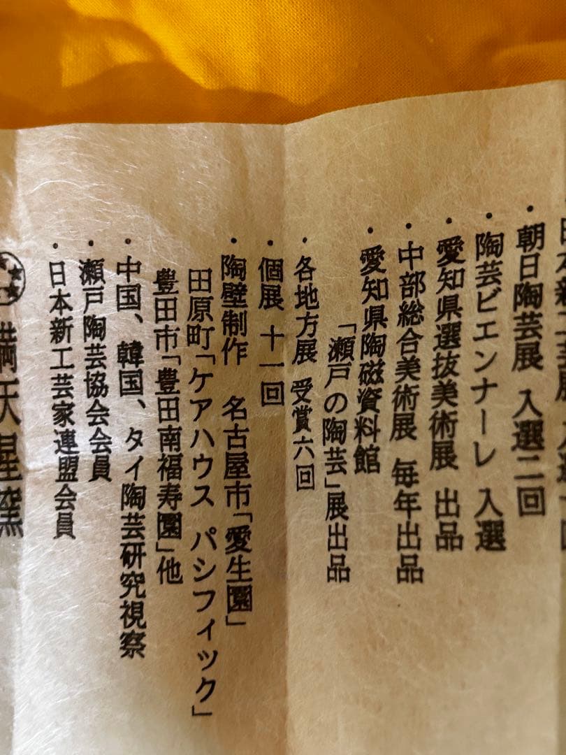 1月末まで期間限定値下げ　近藤 功次 作 志野 ぐい呑 未使用品