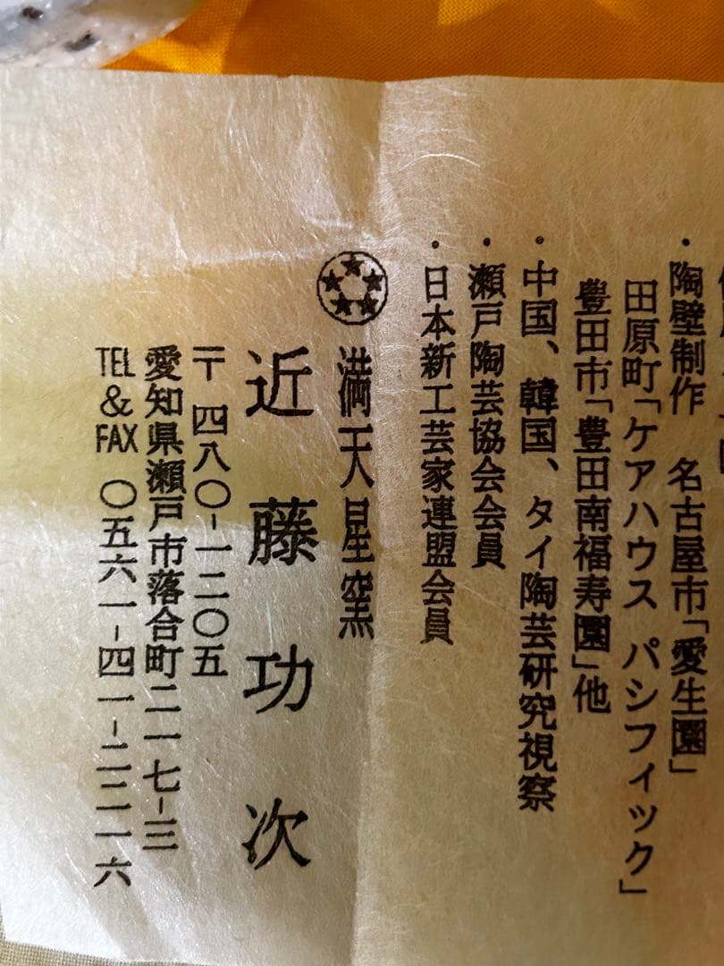 1月末まで期間限定値下げ　近藤 功次 作 志野 ぐい呑 未使用品