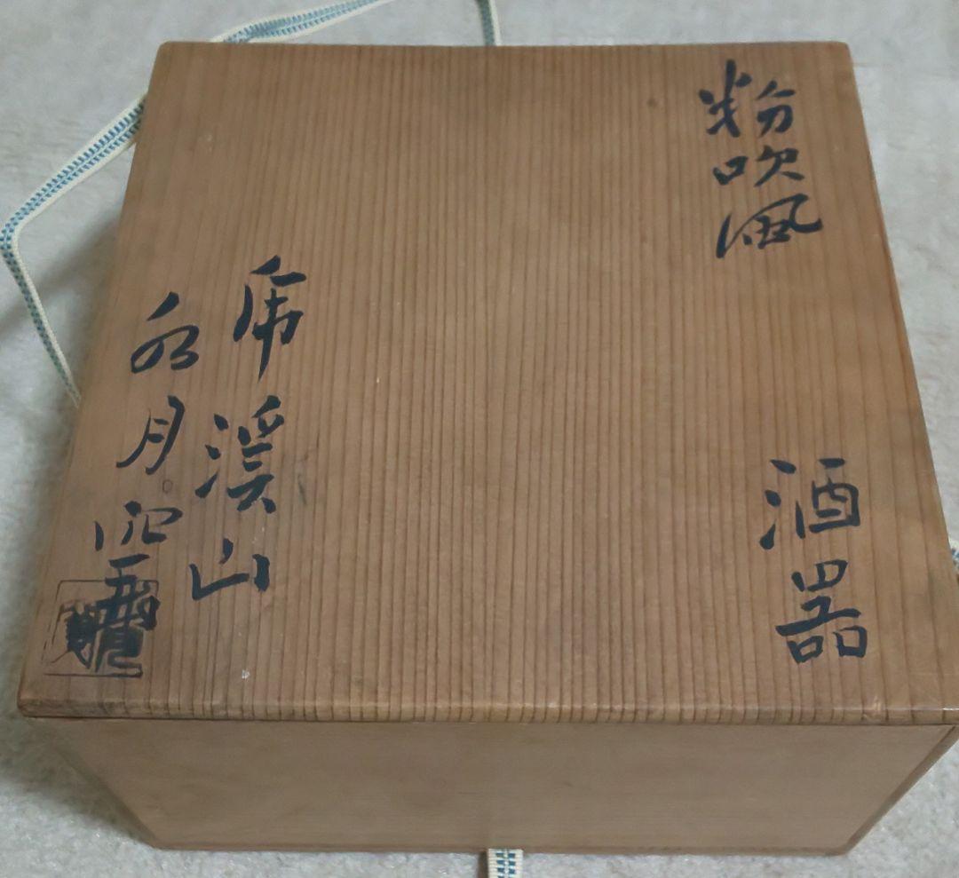人間国宝 荒川豊蔵 酒器 水月窯 虎渓山 粉吹風 共箱付