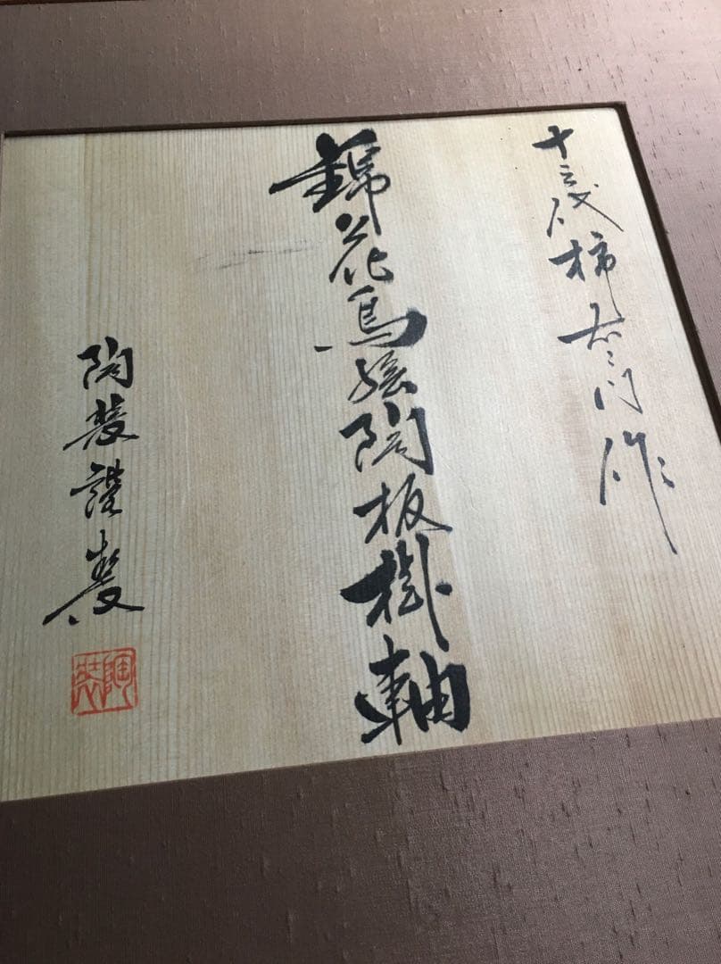 十三代酒井田柿右衛門掛け軸