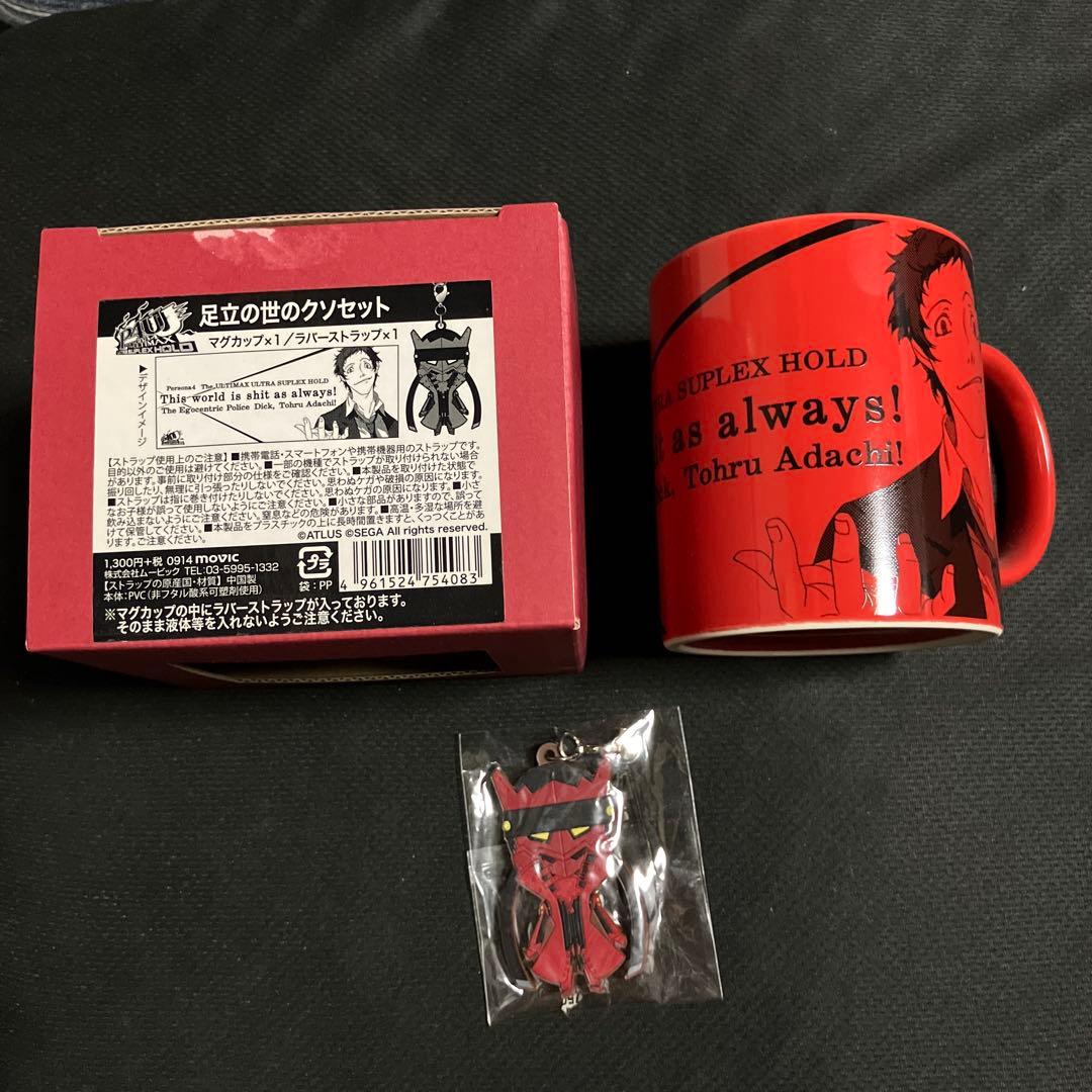 アトラス 足立の世のクソセット