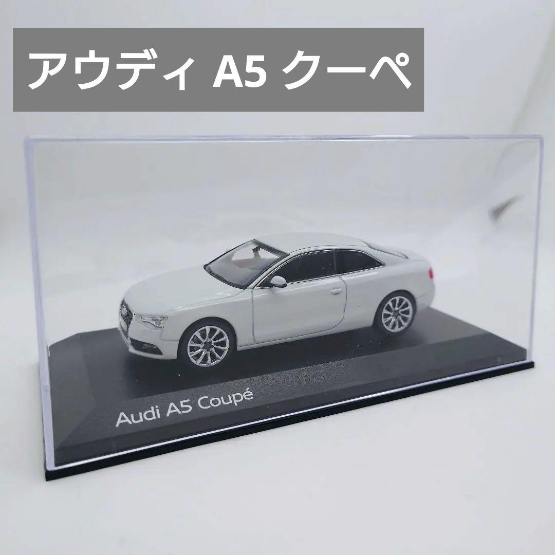 アウディ A5 クーペ 1/43 ミニカー 特注 ノレブ AUDI ホワイト