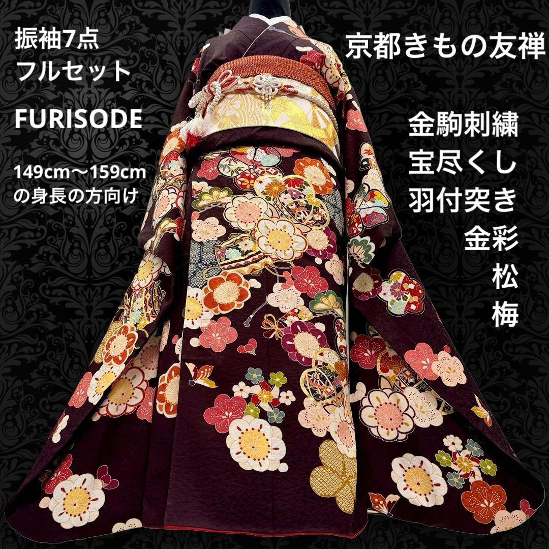 振袖7点フルセット　京都きもの友禅　金駒刺繍 金彩　松　梅紋様　成人式　お正月