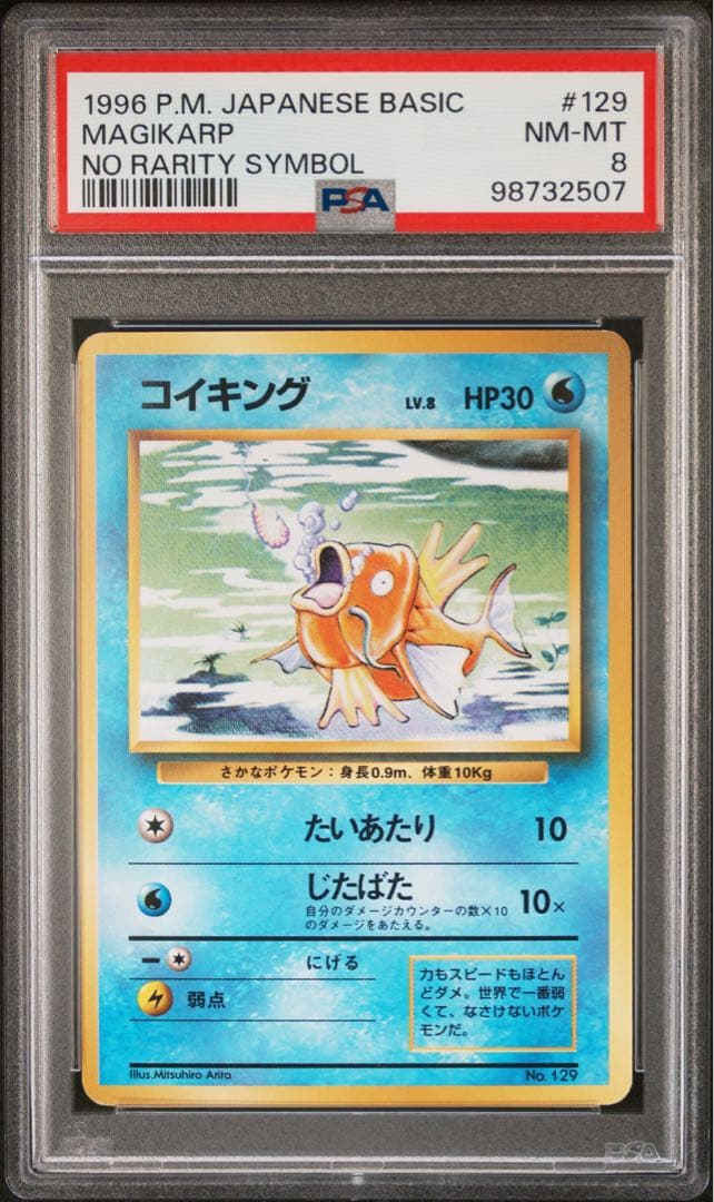 コイキング　初版　マークなし　PSA8 ポケカ　旧裏
