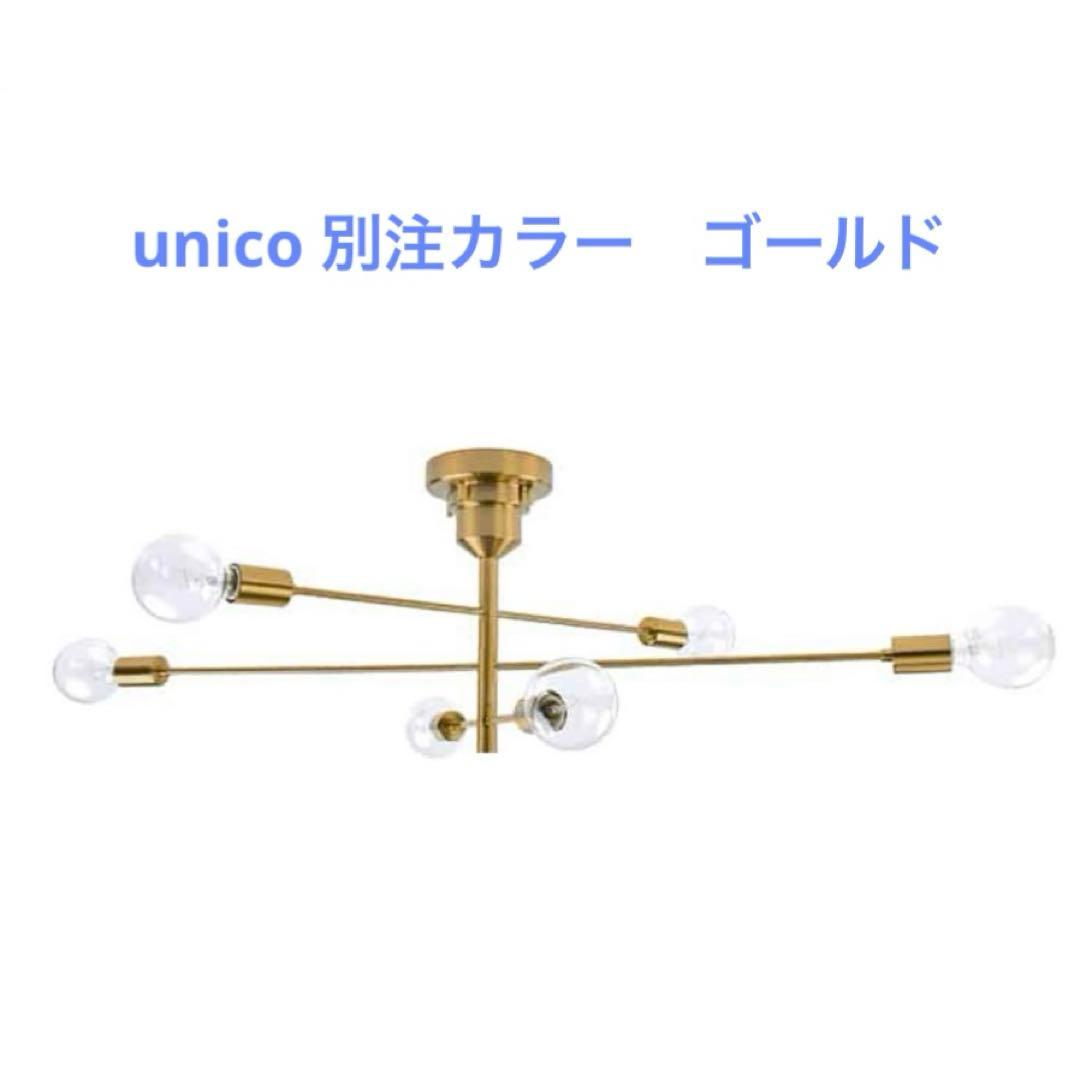 unico　【別注カラー】Astre ゴールド