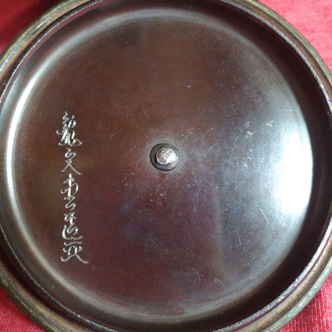 鉄瓶。龍文堂。花押。恵風和暢。王義之。蘭亭集序。刀豆提手。銅蓋。銀象嵌。茶道具。