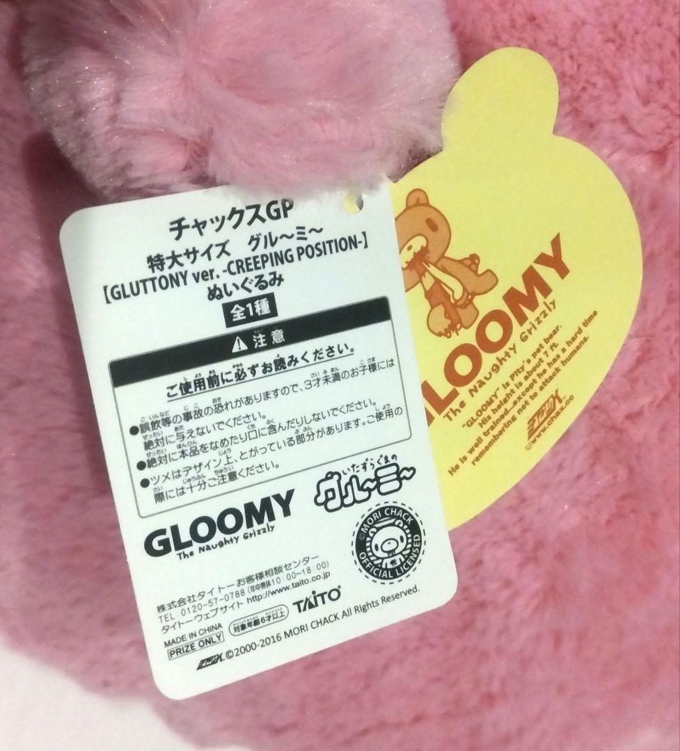 グルーミー 特大サイズ ぬいぐるみ GLUTTONY ver. CGP-447