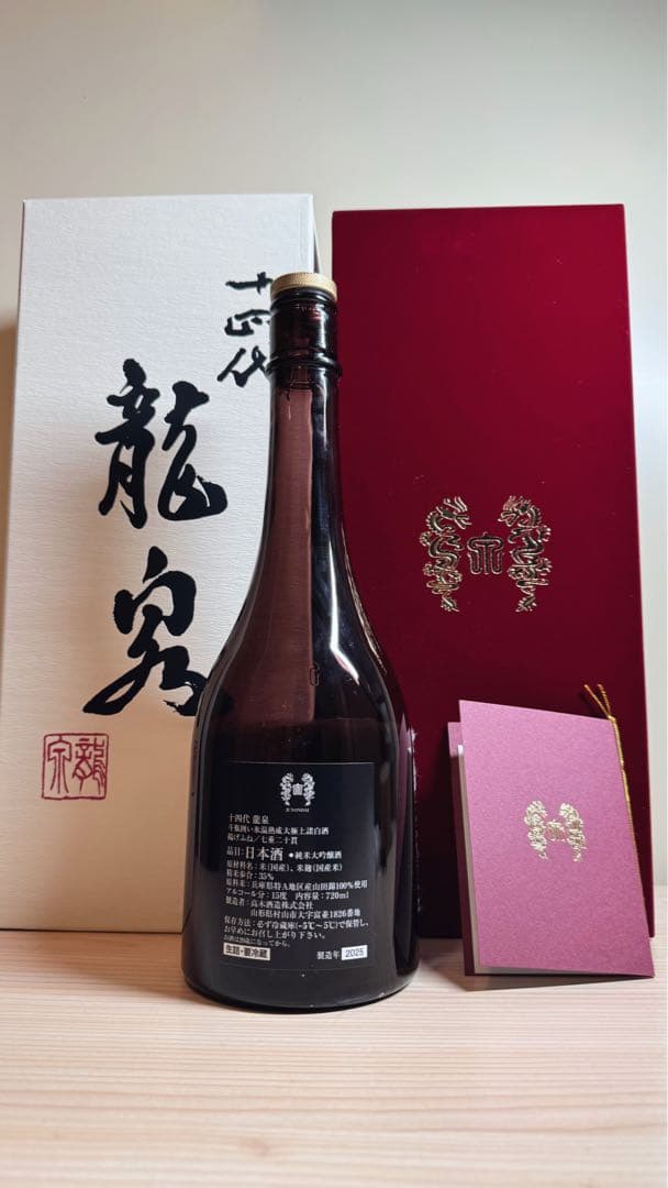 【空瓶】十四代龍泉2025年