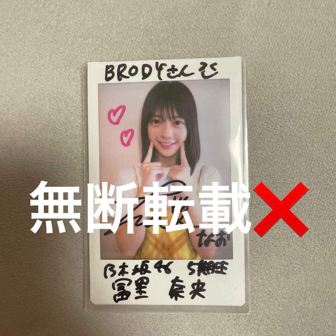 乃木坂46 冨里奈央 BRODY 直筆サイン入りチェキ