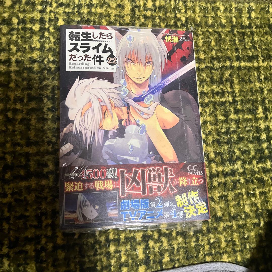 転生したらスライムだった件 22巻まで