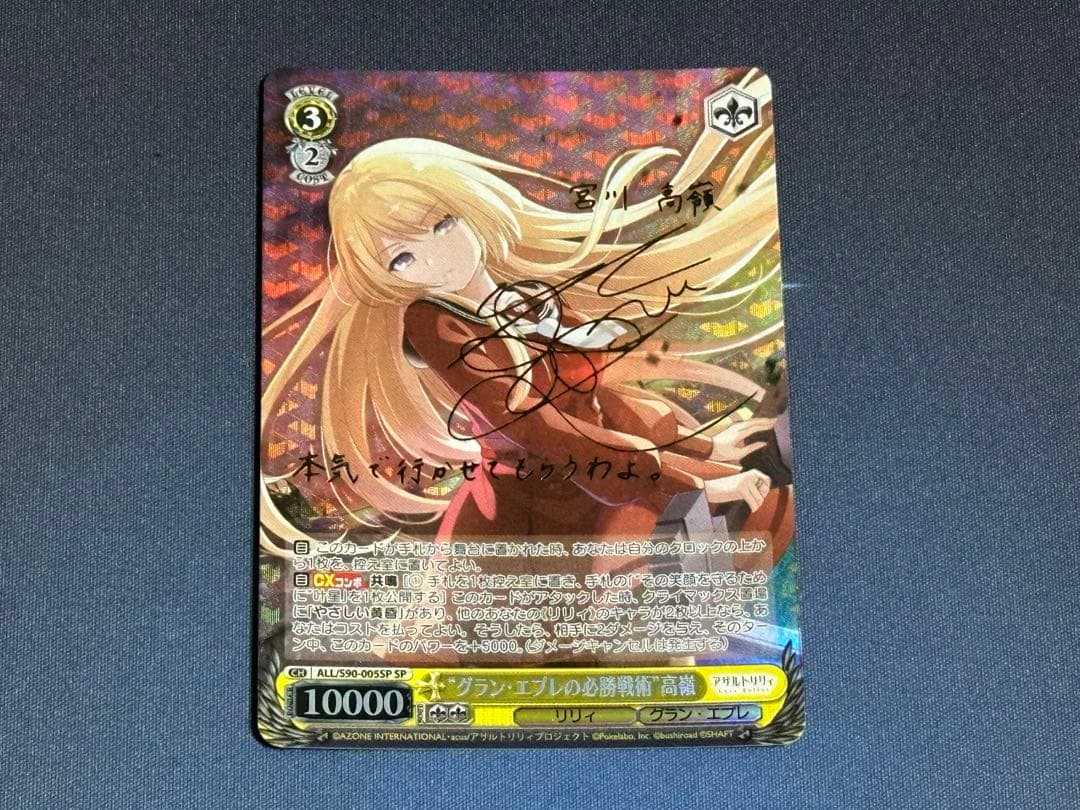 ヴァイスシュヴァルツ　グラン・エプレの必勝戦術　高嶺　SP サイン