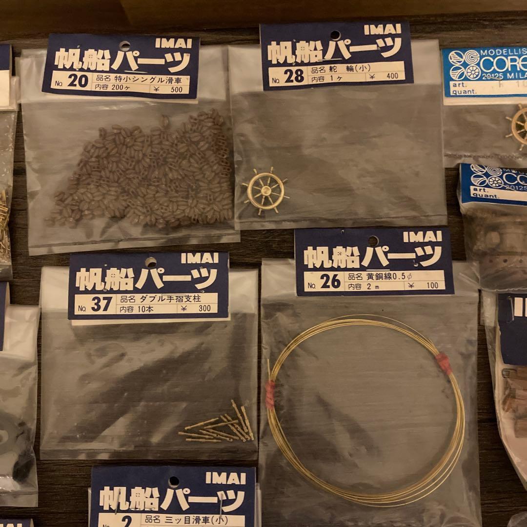 まとめ売り　帆船パーツ　イマイ　帆船模型用　部品　IMAI