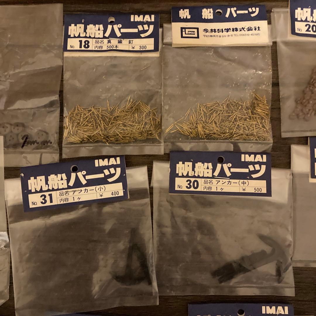 まとめ売り　帆船パーツ　イマイ　帆船模型用　部品　IMAI