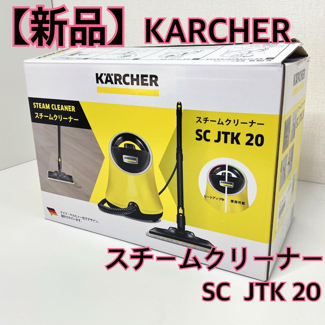 【新品】 KARCHER ケルヒャー スチームクリーナー SC JTK 20