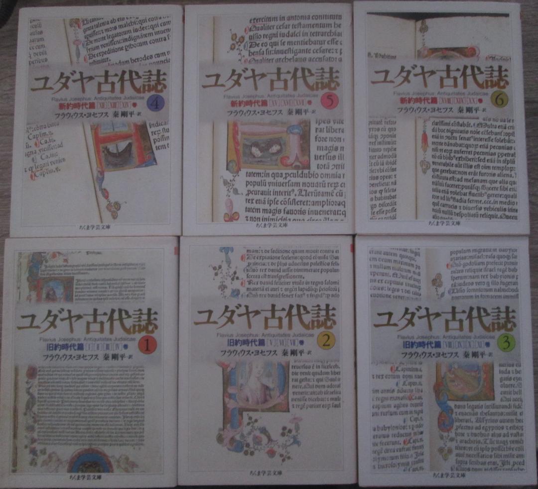 ユダヤ古代誌　全６巻揃い　フラウィウス・ヨセフス著　ちくま学芸文庫