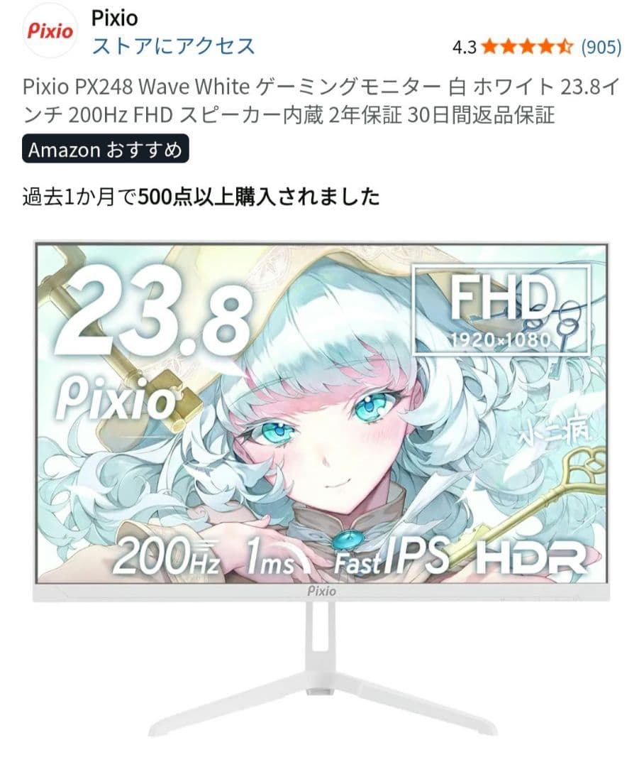Pixio PX248 WAVE WHITE 200Hz ゲーミングモニター 白