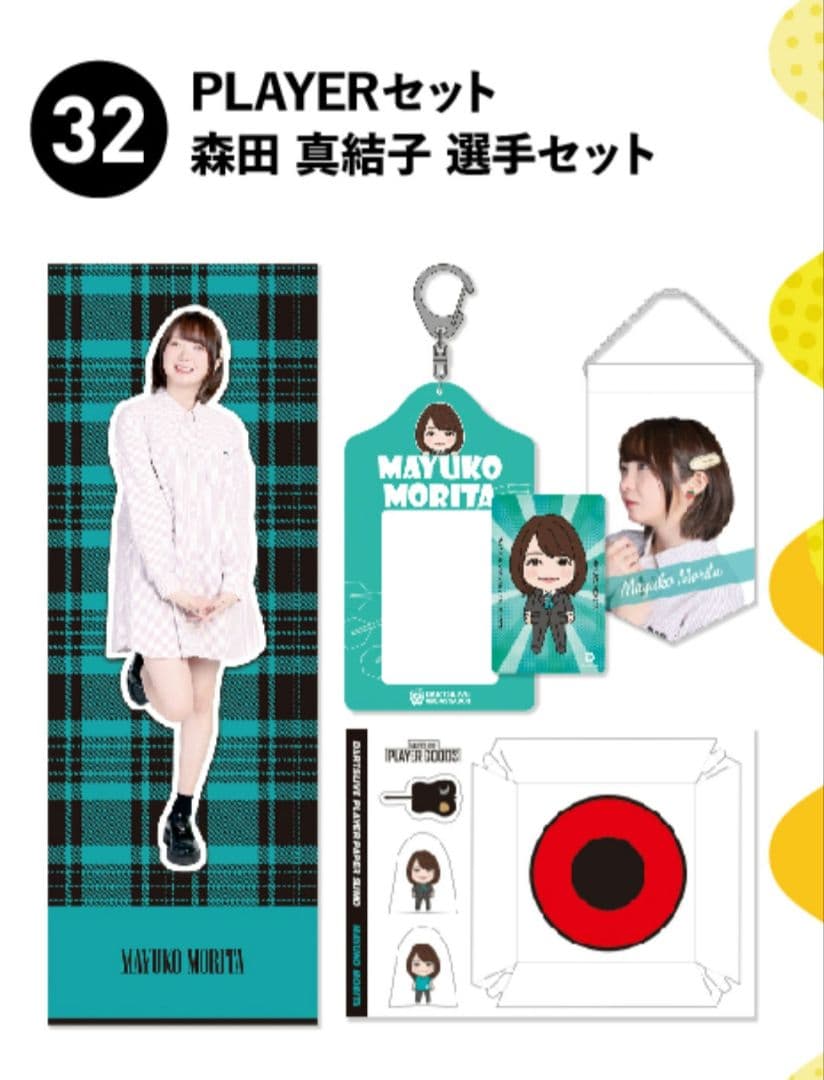 森田 真結子 プレイヤーセット