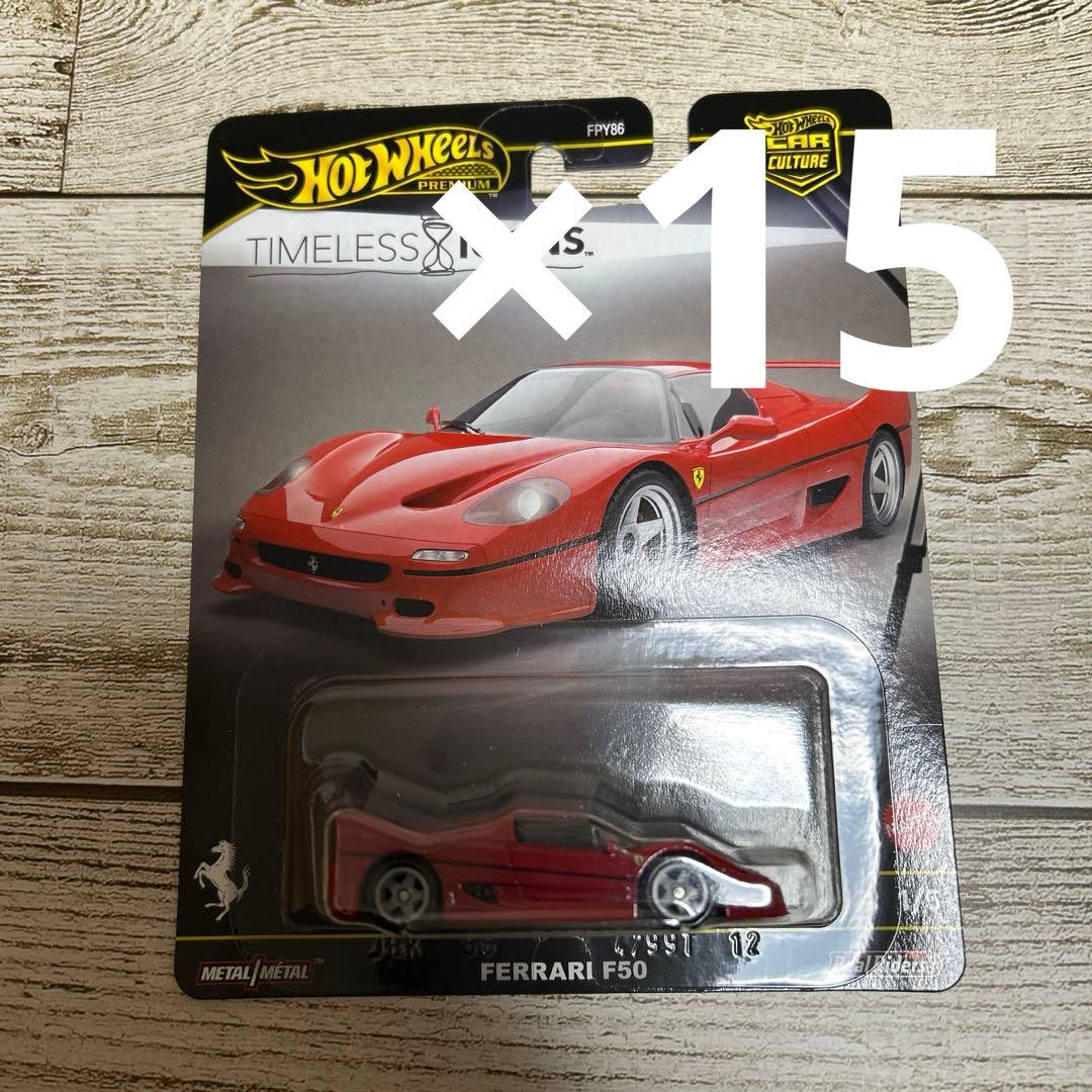 ホットウィール　タイムレスアイコンズ　フェラーリF50　15台セット