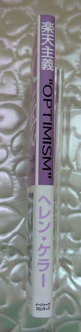 【希少 処女作】ヘレン・ケラー 楽天主義「OPTIMISM」岡文正訳