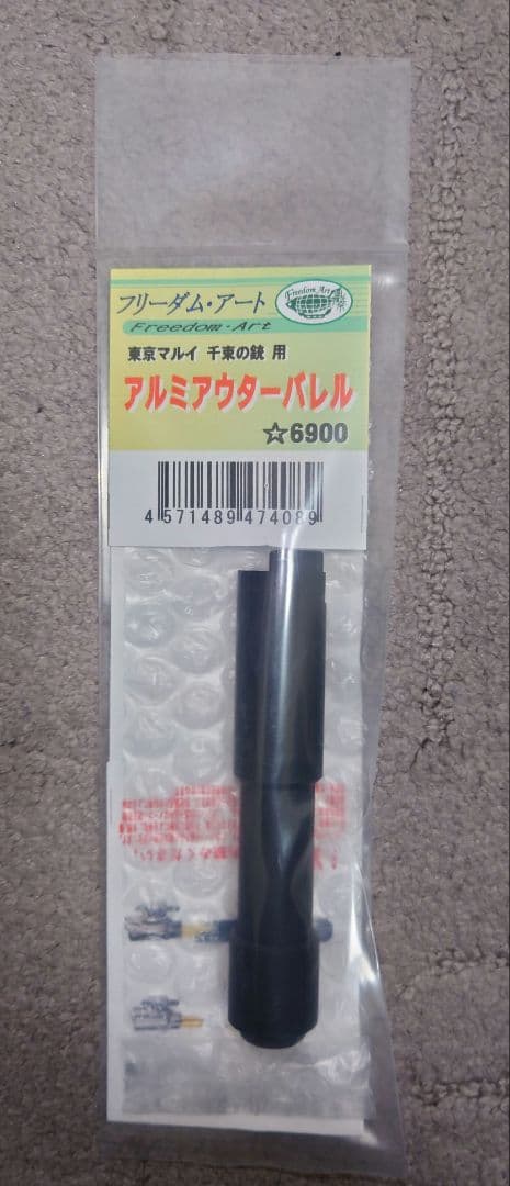 フリーダムアート 千束の銃 アルミアウターバレル