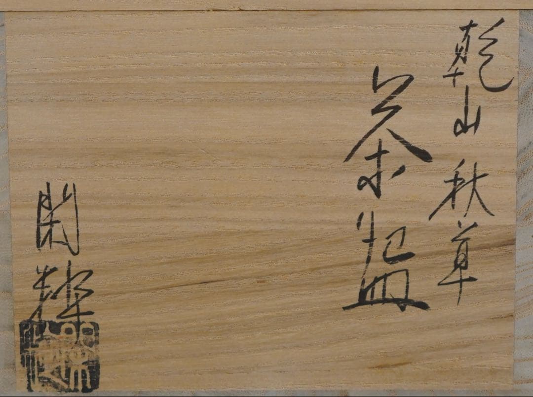 南口閑粋 作 乾山写 秋草文 金彩色絵 茶碗 共箱 栞 茶道具