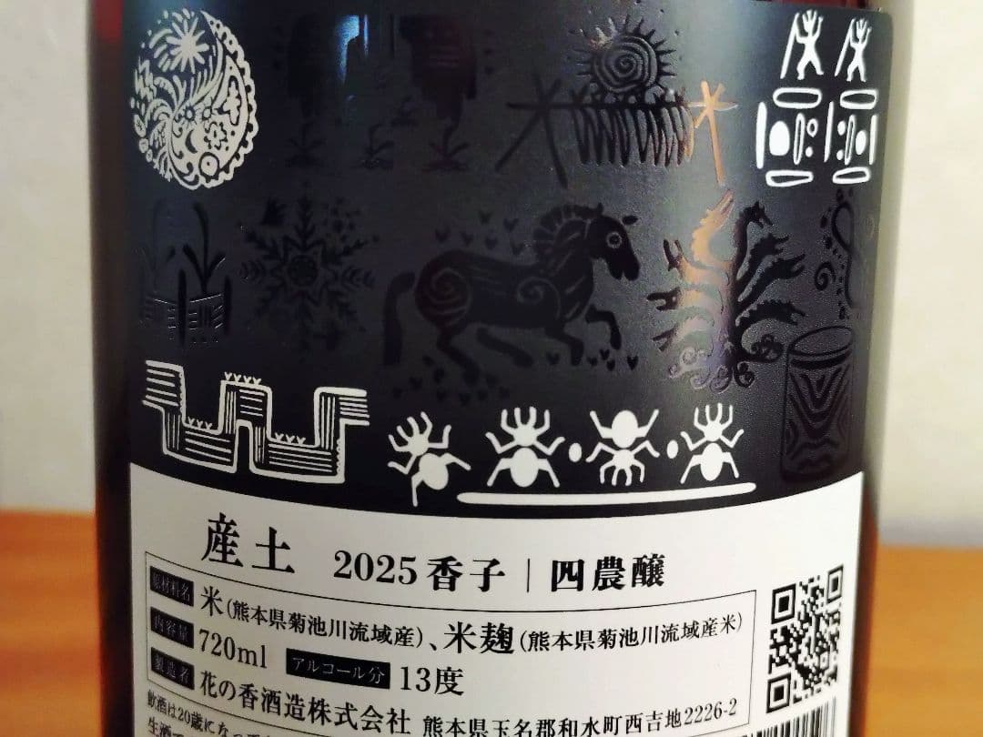 【希少/第二ロット】産土 2025 香子 四農醸 （6本セット） 小冊子付