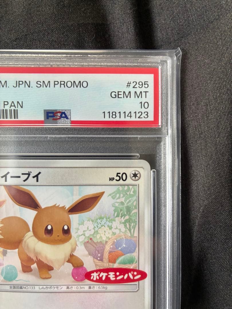 世界122枚 PSA10 イーブイ ポケモンパン プロモ 2018 295 20