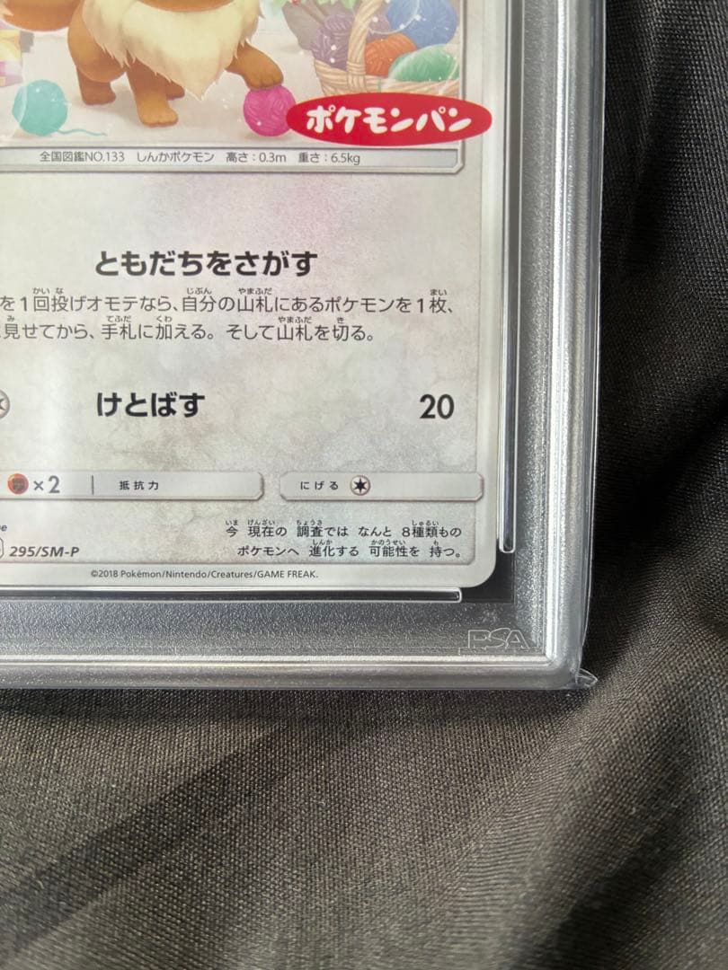 世界122枚 PSA10 イーブイ ポケモンパン プロモ 2018 295 20