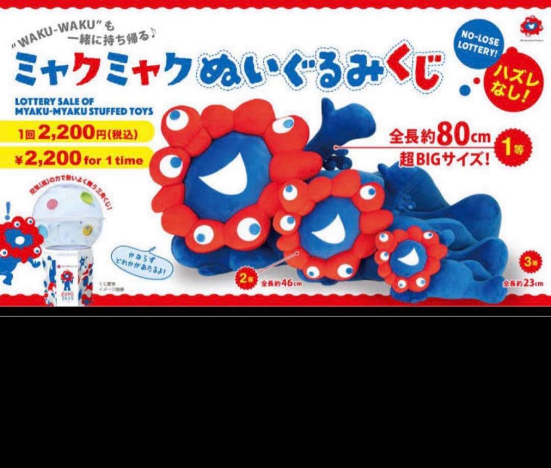 ●期間限定お値下げ中●ミャクミャクぬいぐるみくじ 1等　袋に入れて保管