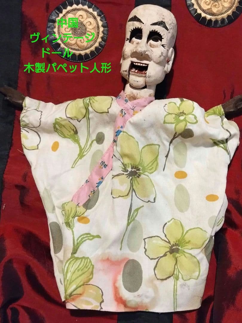 中国ヴィンテージ　ドール　木製　パペット人形
