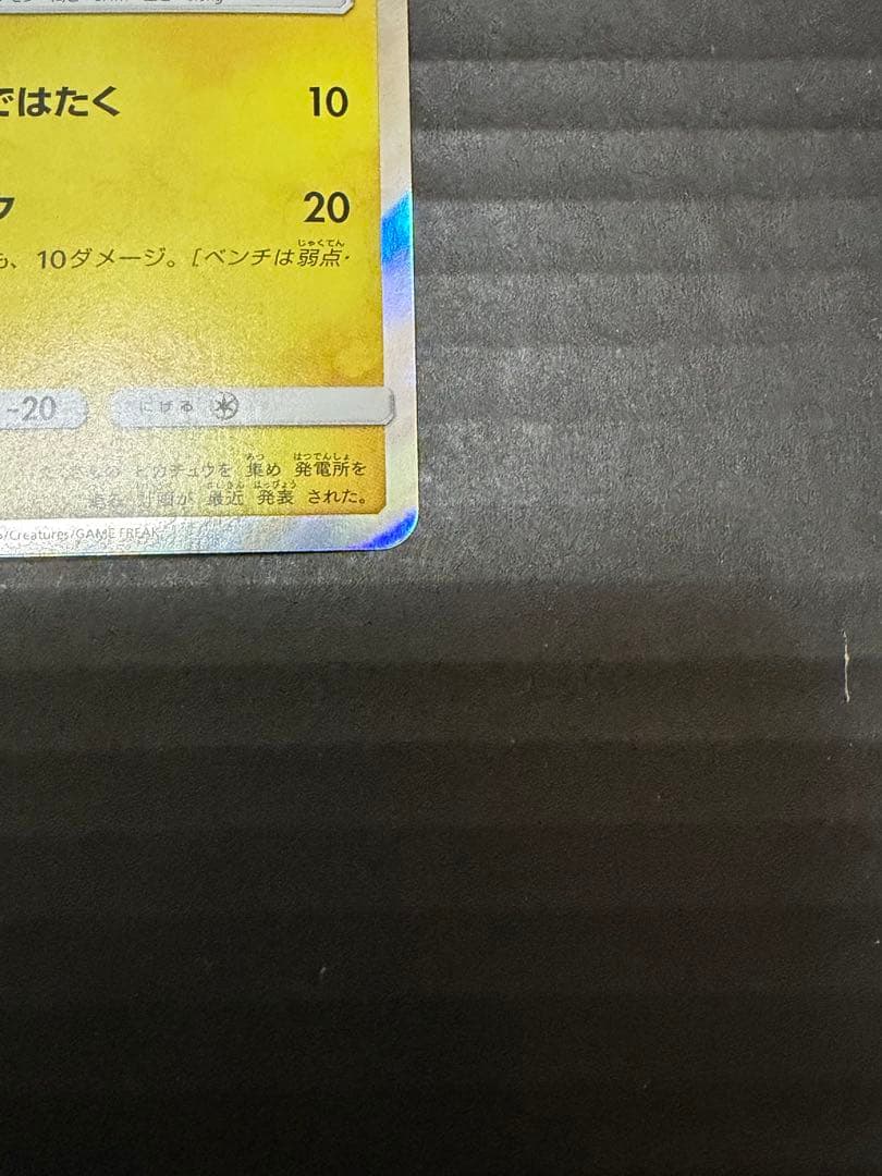 ピカチュウ　プロモ044/SM-P