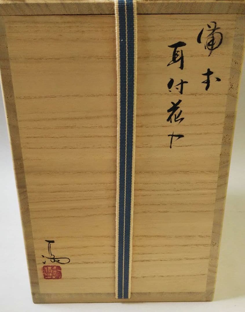 茶道具 花入 備前 耳付 伊勢崎満 人間国宝 伊勢崎淳 兄 陽山 長男