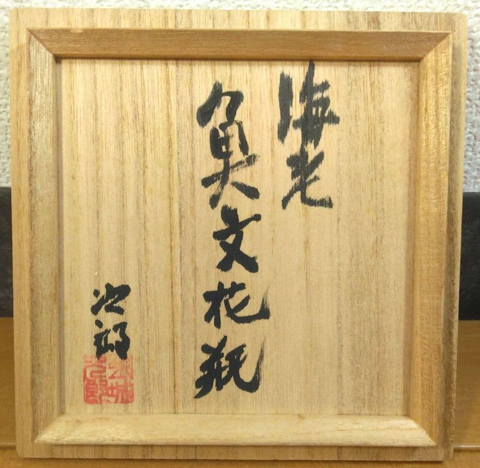 【緑一色】人間国宝 金城次郎 海老魚文花瓶 栞 共箱 無傷 壷屋焼やちむん