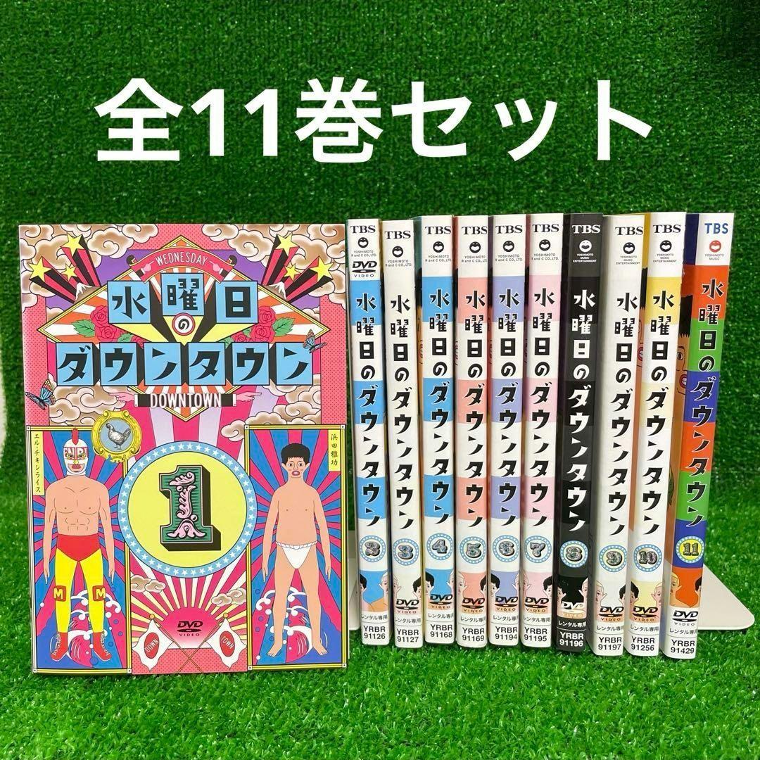 【水曜日のダウンタウン 1～11巻セット】DVD 水ダウ 美品