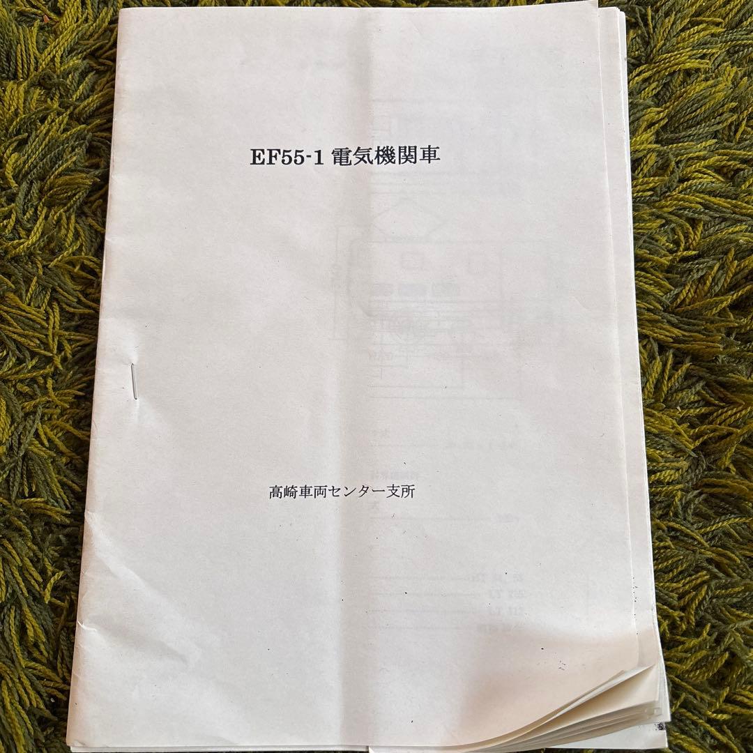 鉄道　EF55-1 書類