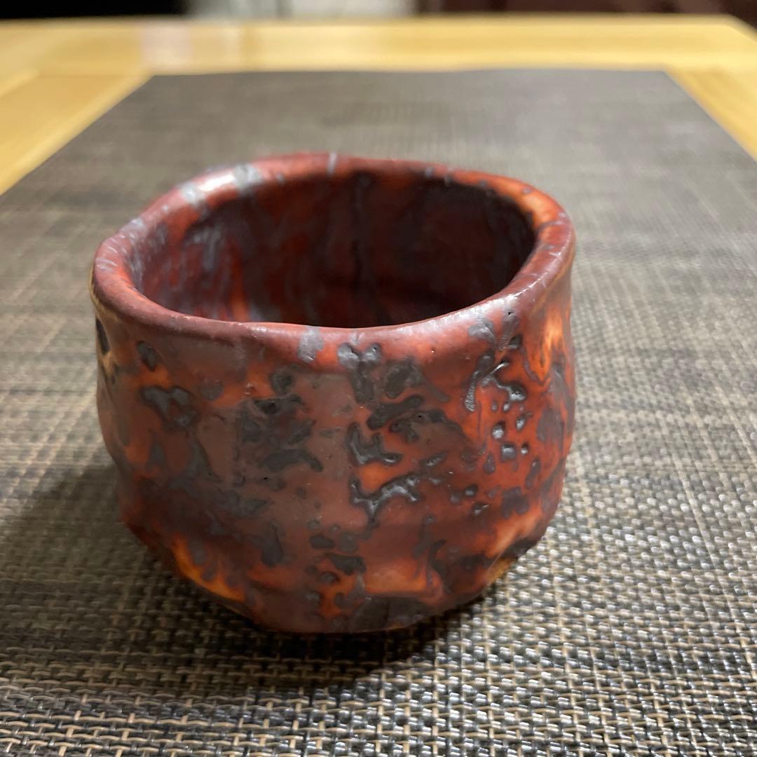 山田和　炎舞志野　ぐい呑