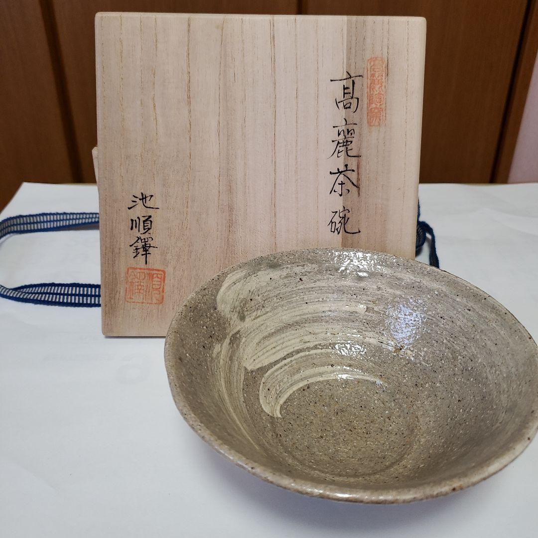 高麗茶碗　池順鐸　茶器　茶道具　茶碗