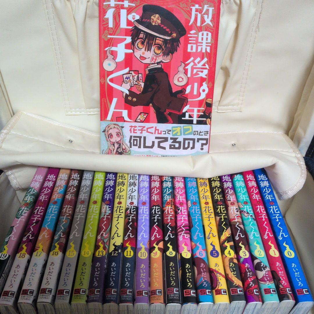 地縛少年花子くん 0〜19巻　計20冊 (0〜6巻まで表紙の帯なし)
