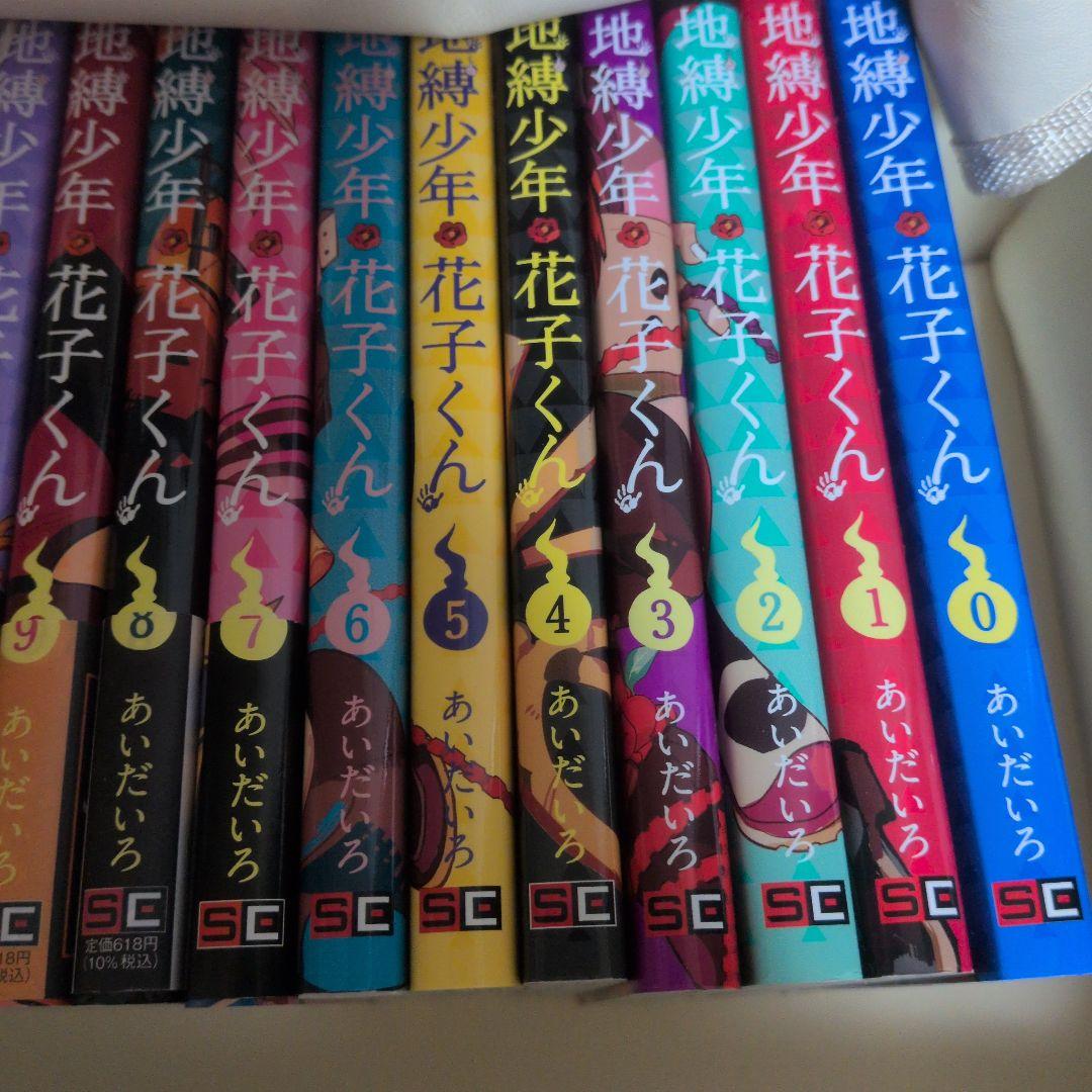 地縛少年花子くん 0〜19巻　計20冊 (0〜6巻まで表紙の帯なし)