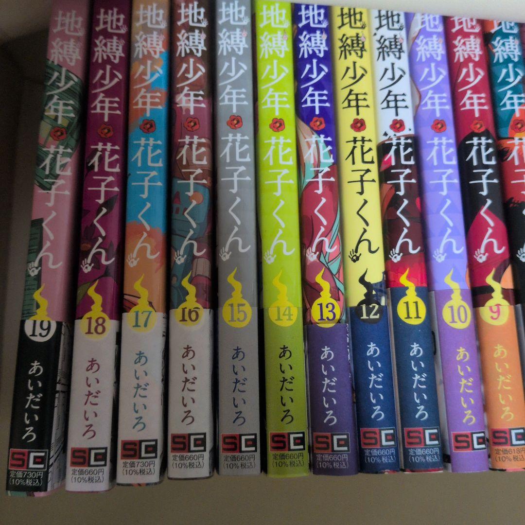 地縛少年花子くん 0〜19巻　計20冊 (0〜6巻まで表紙の帯なし)