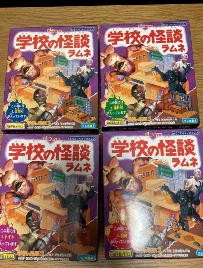 カバヤ　学校の怪談　4種未開封
