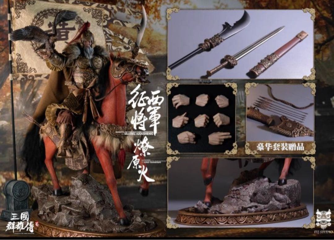 FYJ-STUDIO 三国群雄伝 征西将軍 黄忠 1/6 FYJ002B
