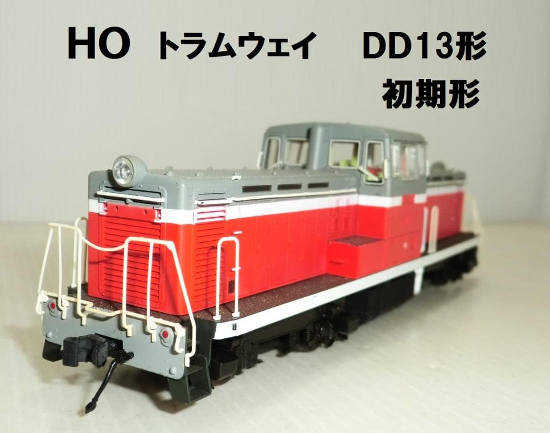 HO トラムウェイ DD13形 車輛のみ 概ね美品