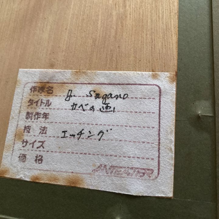 菅野　陽　エッチング画　絵画　銅版画