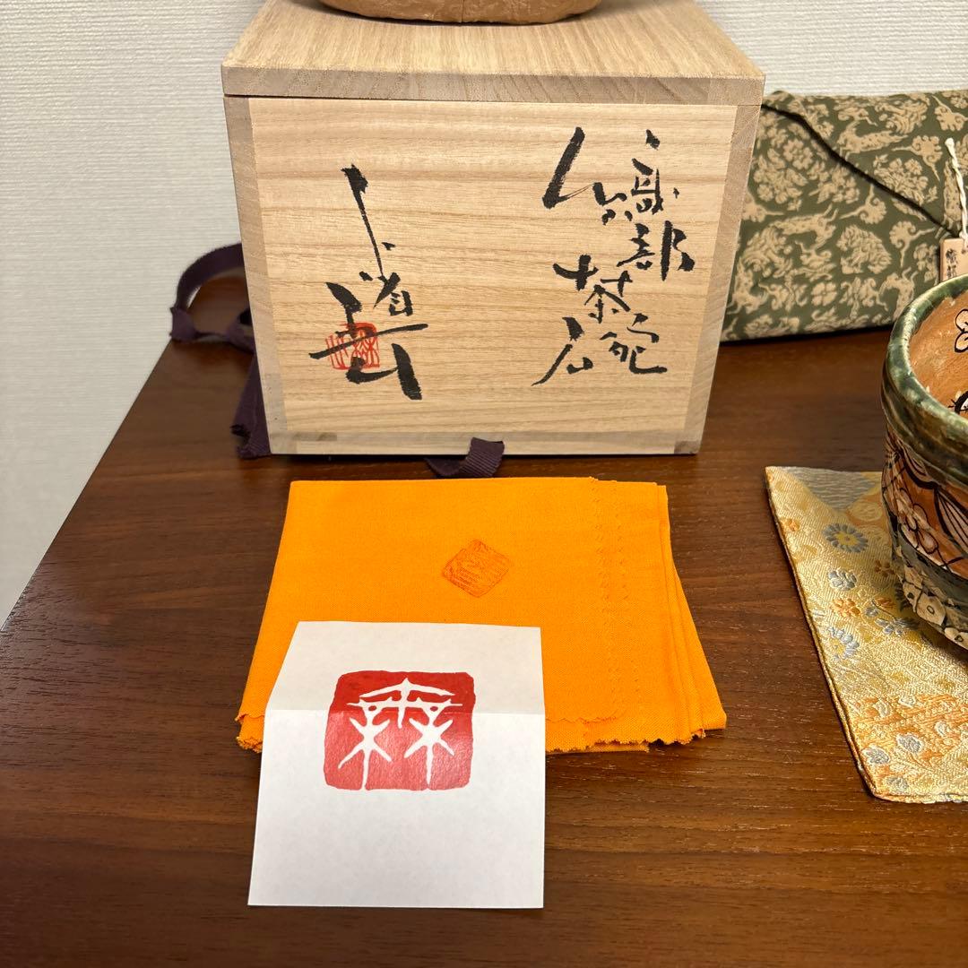 池田省吾 織部 茶碗 茶垸 共箱