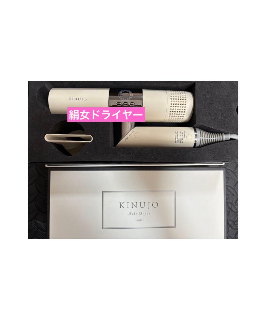 KINUJO ヘアドライヤー KH001 ホワイト　WHITE ほぼ新品