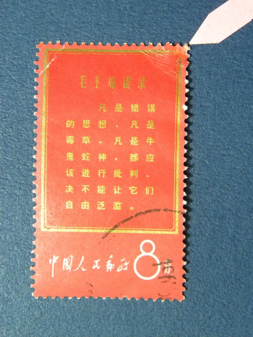 中国切手 (文革)