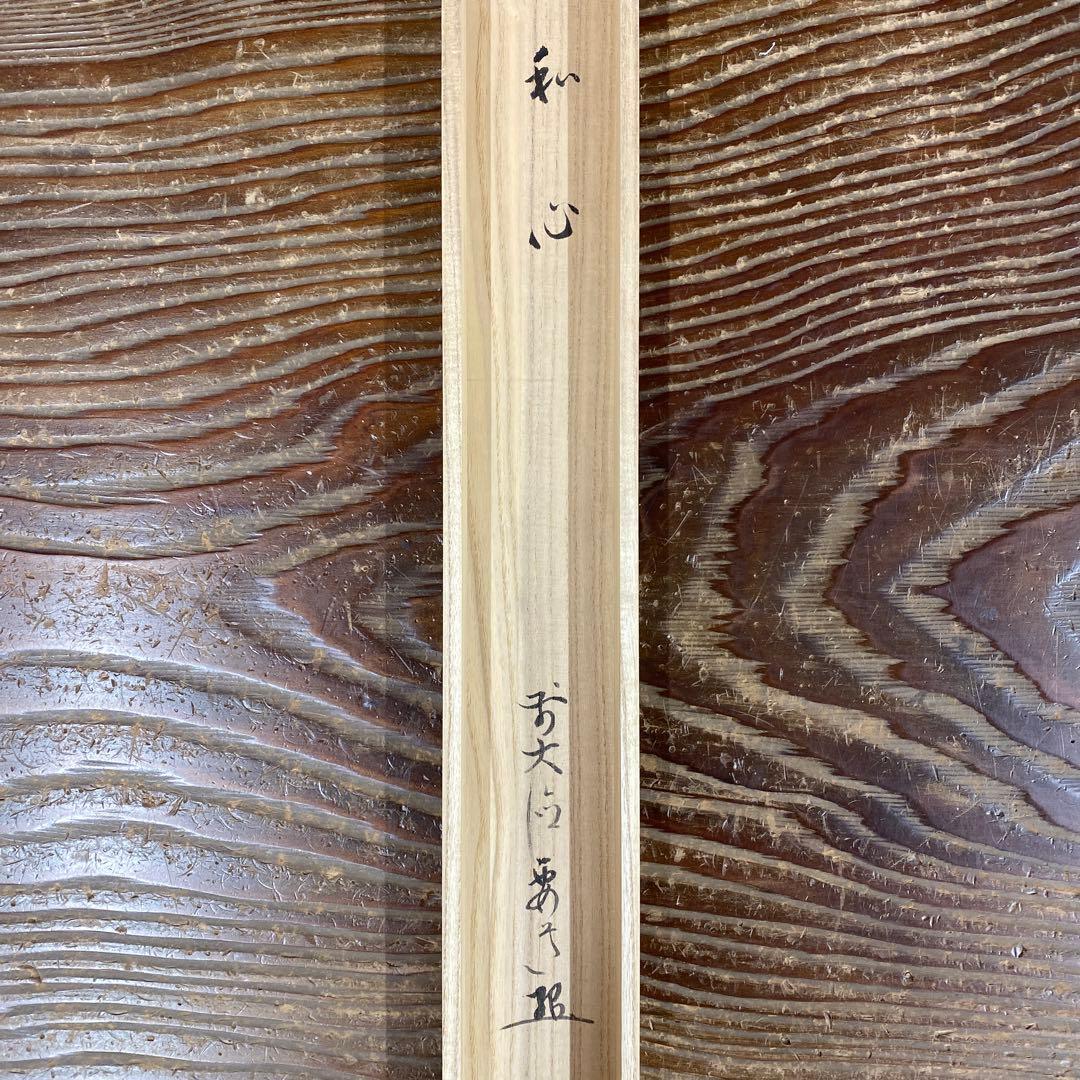 美品 掛け軸 雪尾要道作「和心」前大徳 共箱 禅語 茶掛け