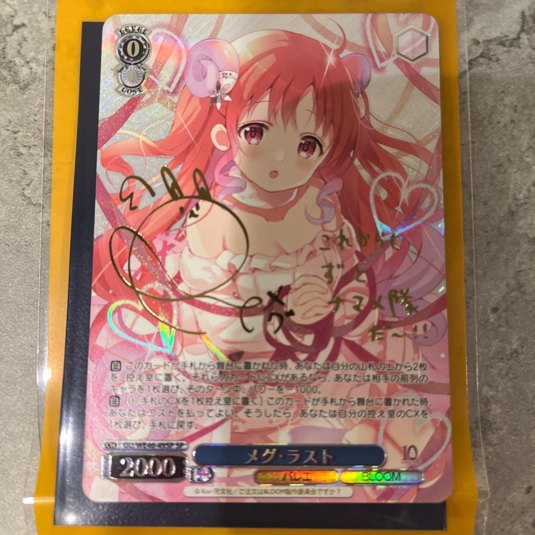 ヴァイスシュヴァルツ ごちうさ メグ・ラスト sp サイン 美品